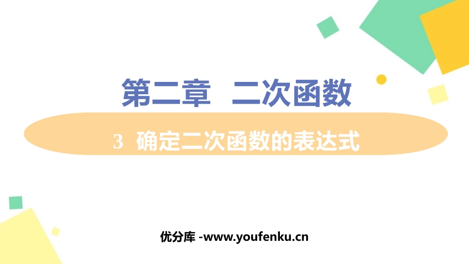 《确定二次函数的表达式》二次函数PPT教学课件_第1页