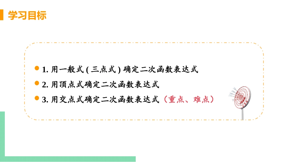 《确定二次函数的表达式》二次函数PPT教学课件_第3页
