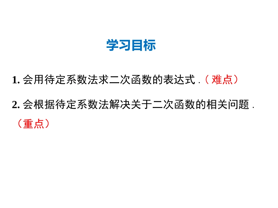 《确定二次函数的表达式》二次函数PPT课件[北师大版九年级数学]_第2页