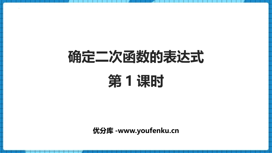 《确定二次函数的表达式》二次函数PPT免费课件(第1课时)_第1页