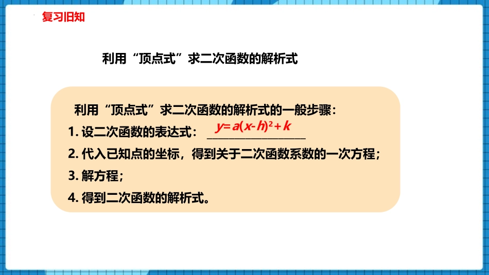 《确定二次函数的表达式》二次函数PPT免费课件(第2课时)_第2页