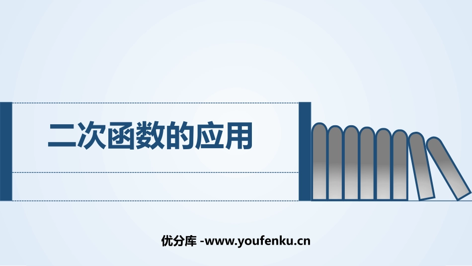 《二次函数的应用》二次函数PPT课件[北师大版九年级数学]_第1页