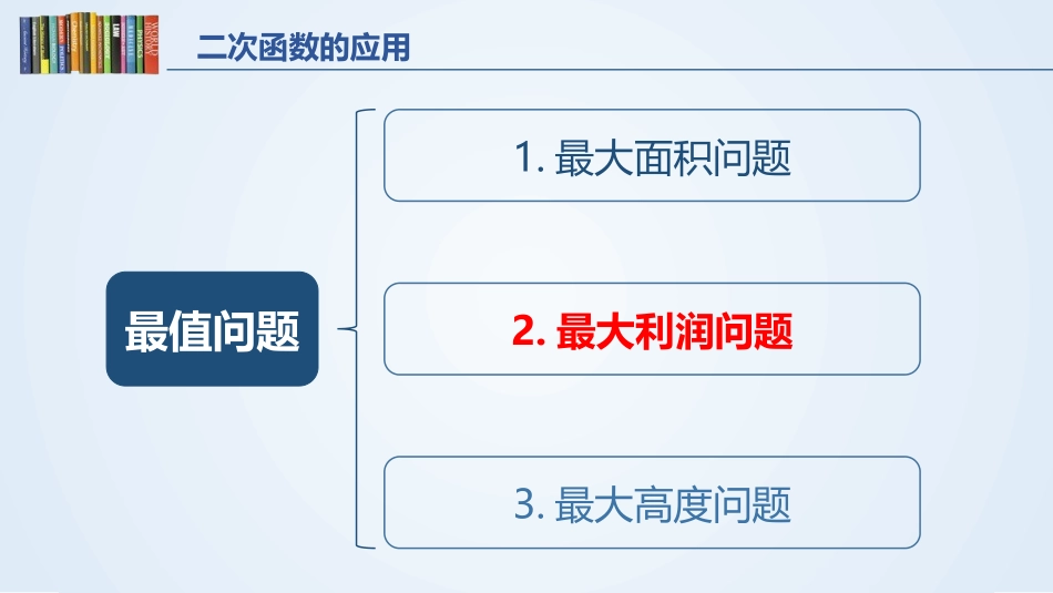 《二次函数的应用》二次函数PPT课件[北师大版九年级数学]_第3页