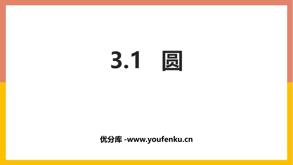 《圆》PPT免费课件[北师大版九年级数学下册]_第1页