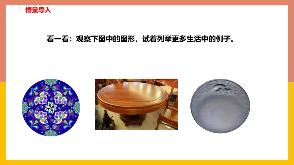 《圆》PPT免费课件[北师大版九年级数学下册]_第2页
