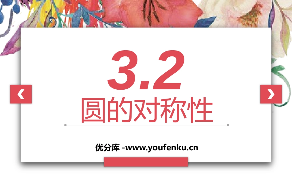 《圆的对称性》圆PPT课件[北师大版九年级数学下册]_第1页