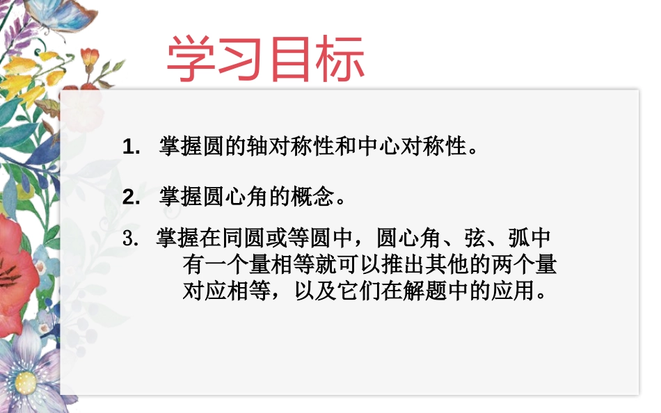 《圆的对称性》圆PPT课件[北师大版九年级数学下册]_第2页