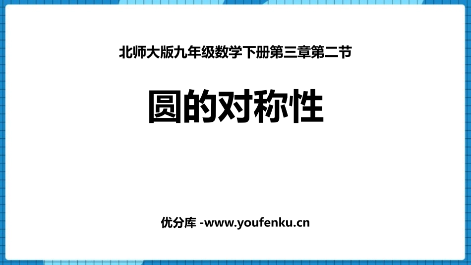 《圆的对称性》圆PPT免费课件[北师大版九年级数学下册]_第1页