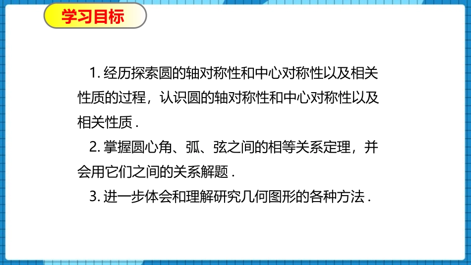 《圆的对称性》圆PPT免费课件[北师大版九年级数学下册]_第3页
