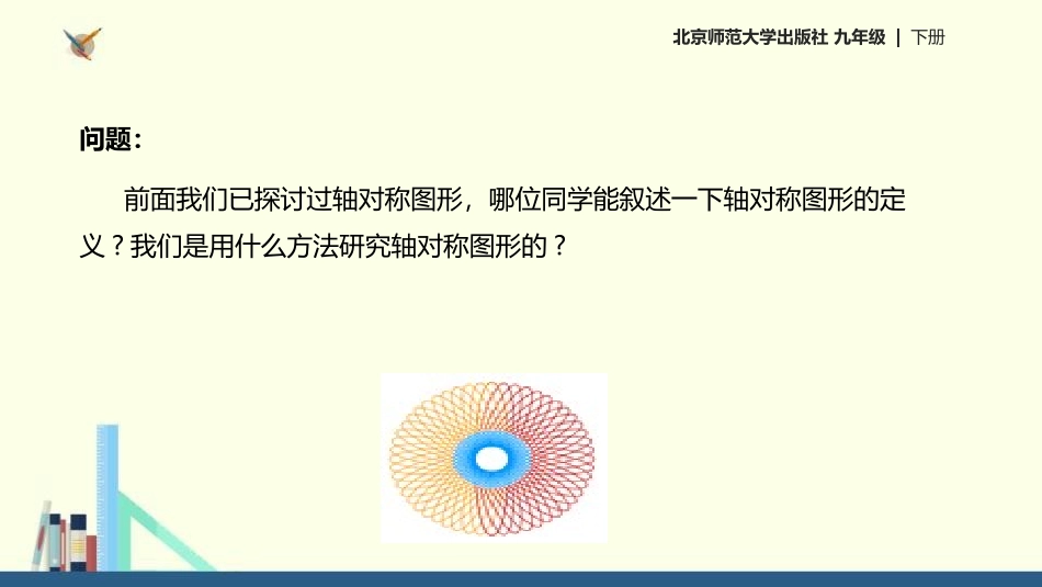 《圆的对称性》圆PPT课件[北师大版九年级数学下册]_第2页