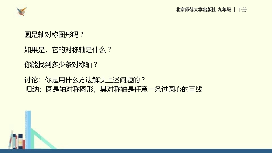 《圆的对称性》圆PPT课件[北师大版九年级数学下册]_第3页