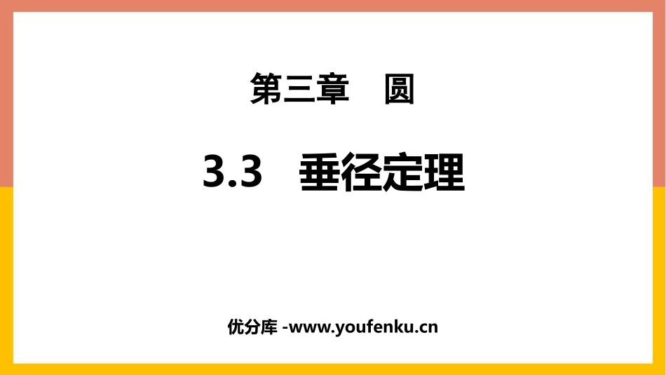 《垂径定理》圆PPT课件[北师大版九年级数学下册]_第1页