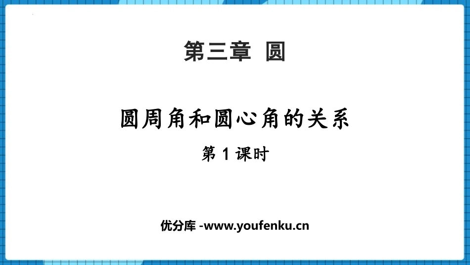 《圆周角和圆心角的关系》圆PPT课件(第1课时)_第1页