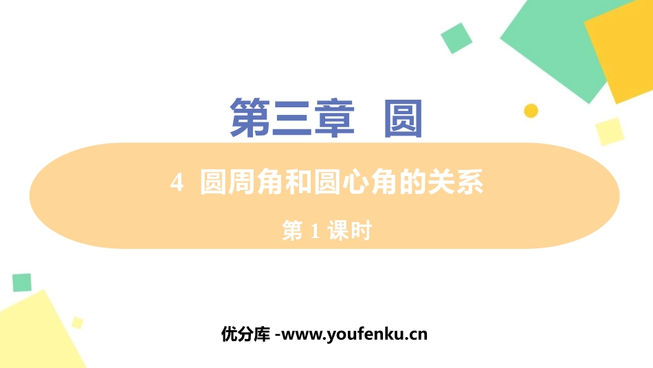 《圆周角和圆心角的关系》圆PPT课件教学课件(第1课时)_第1页