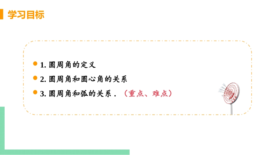 《圆周角和圆心角的关系》圆PPT课件教学课件(第1课时)_第3页