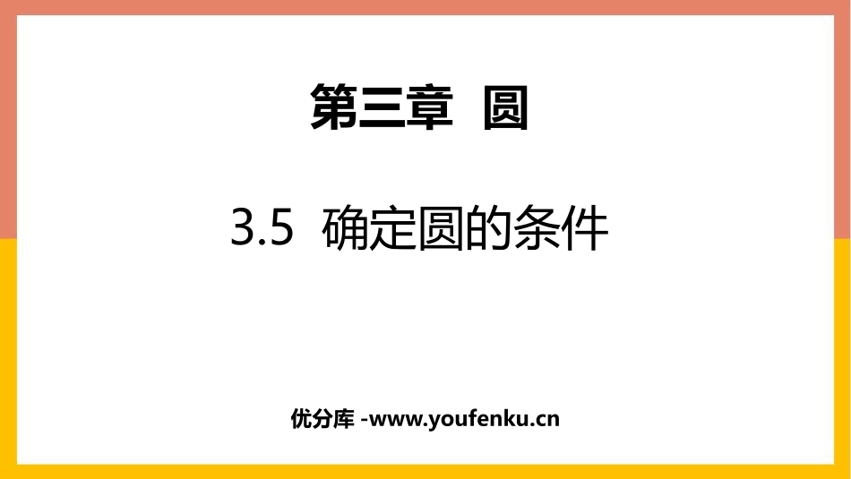 《确定圆的条件》圆PPT课件[北师大版九年级数学下册]_第1页