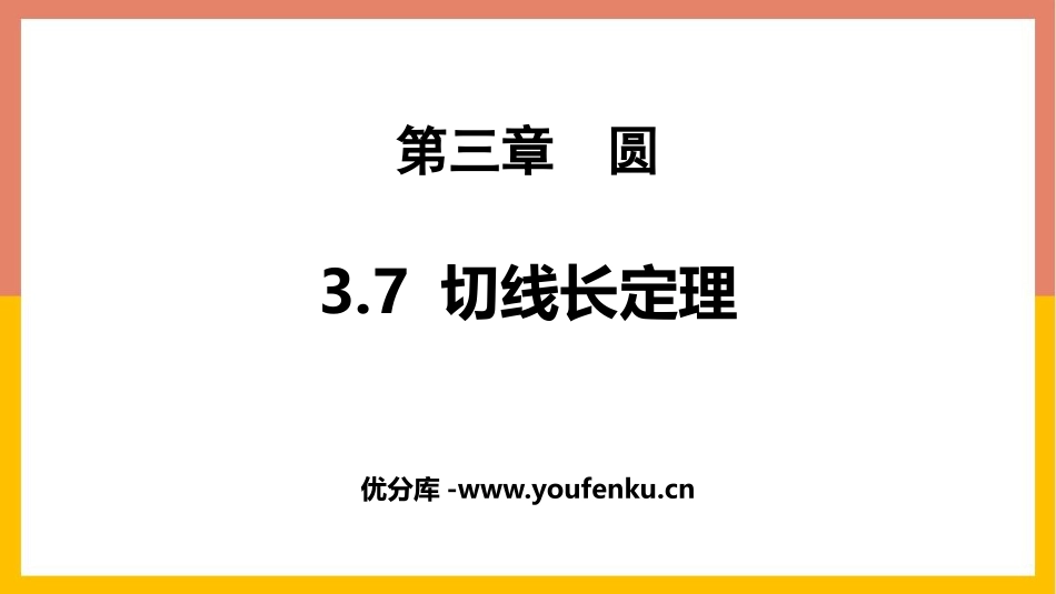 《切线长定理》圆PPT教学课件[北师大版九年级数学下册]_第1页
