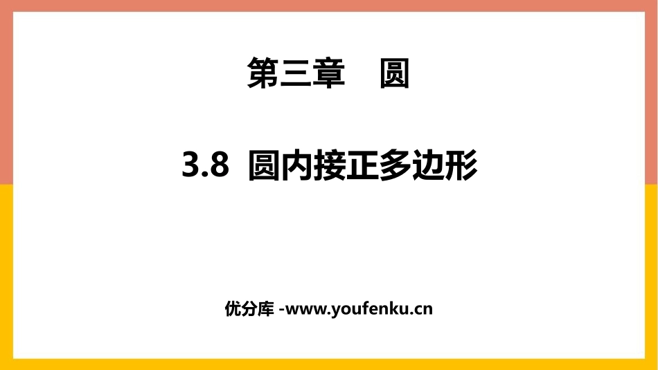 《圆内接正多边形》圆PPT教学课件[北师大版九年级数学下册]_第1页