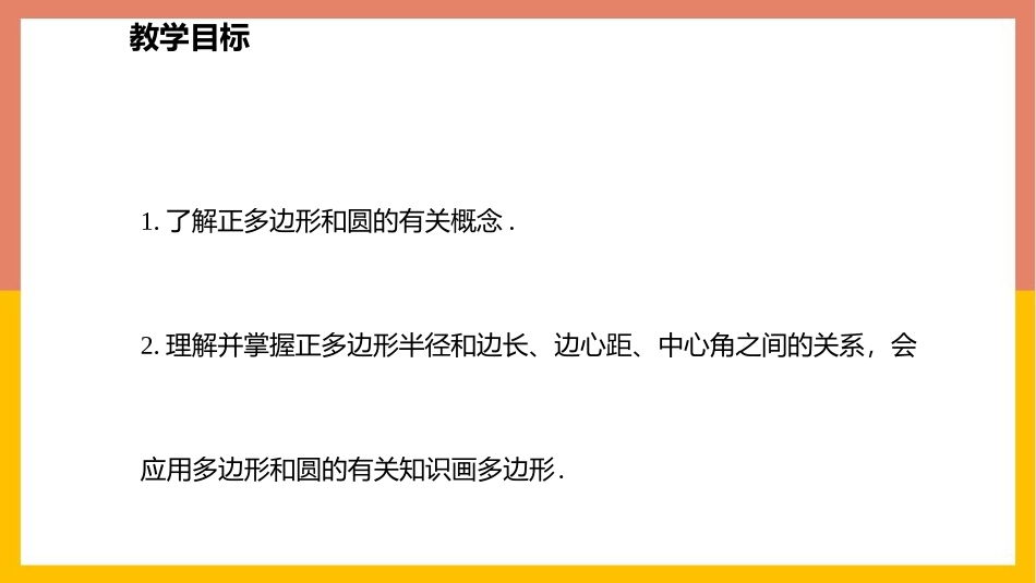 《圆内接正多边形》圆PPT教学课件[北师大版九年级数学下册]_第2页