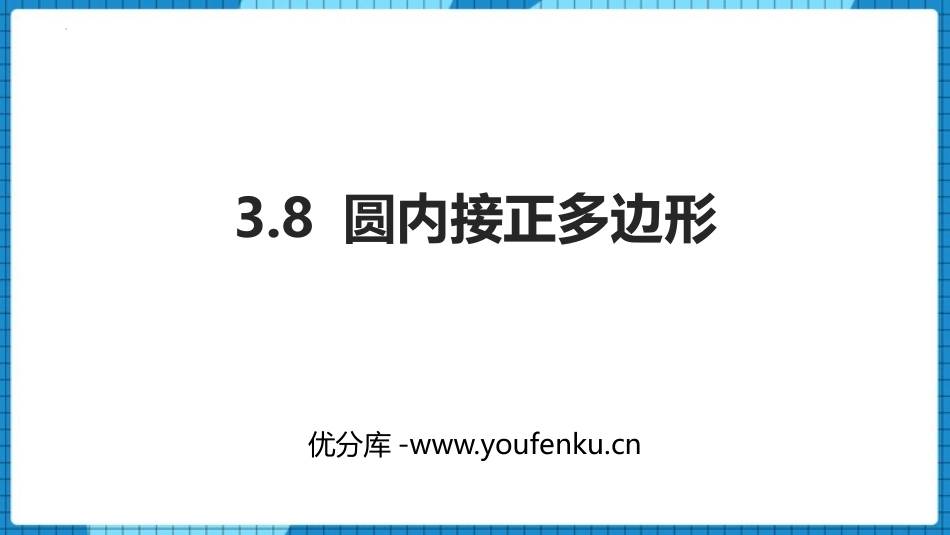《圆内接正多边形》圆PPT课件[北师大版九年级数学下册]_第1页