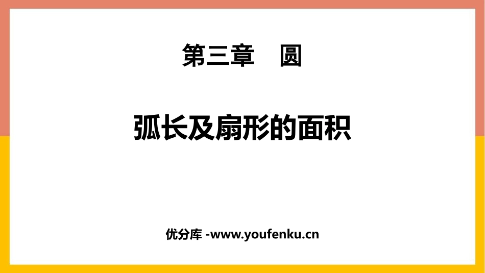 《弧长及扇形的面积》圆PPT课件[北师大版九年级数学下册]_第1页