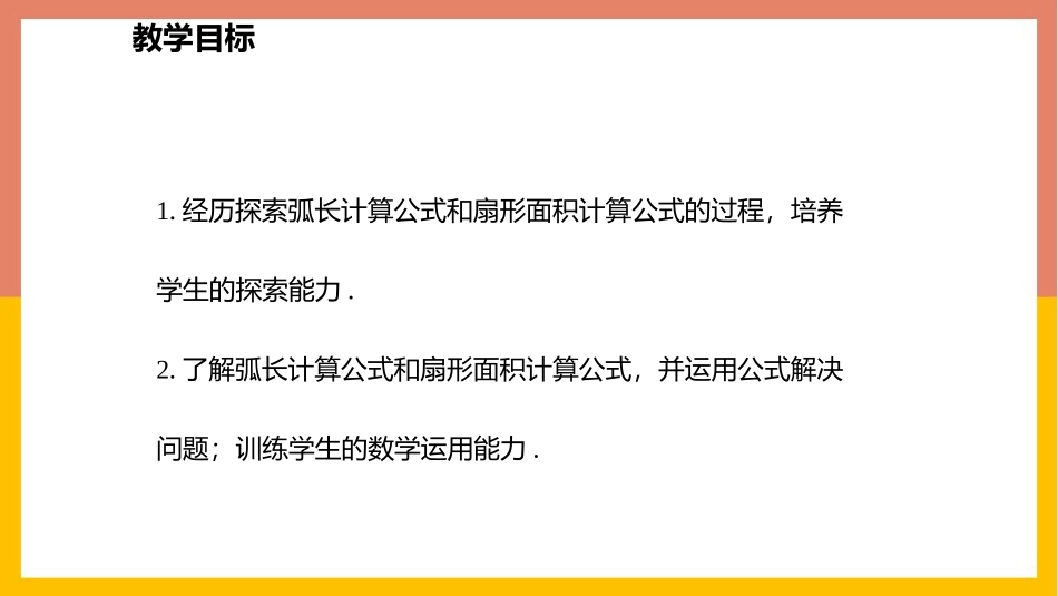 《弧长及扇形的面积》圆PPT课件[北师大版九年级数学下册]_第2页