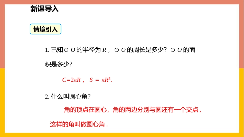 《弧长及扇形的面积》圆PPT课件[北师大版九年级数学下册]_第3页
