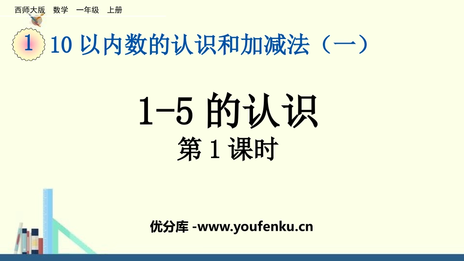 《1-5的认识》10以内数的认识和加减法PPT(第1课时)PPT课件_第1页