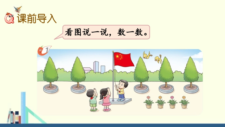 《1-5的认识》10以内数的认识和加减法PPT(第1课时)PPT课件_第2页