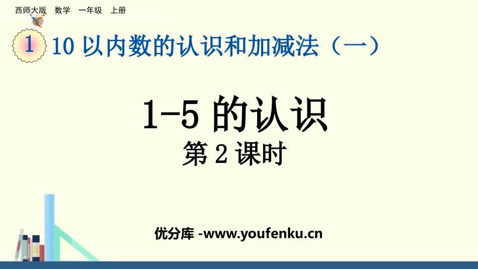《1-5的认识》10以内数的认识和加减法PPT(第2课时)PPT课件_第1页