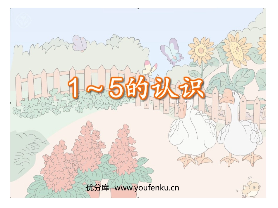 《1-5的认识》10以内数的认识和加减法PPT课件_第1页