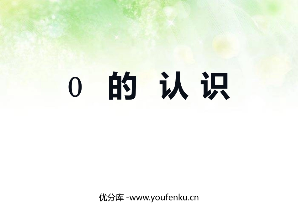 《0的认识》10以内数的认识和加减法PPT教学课件_第1页