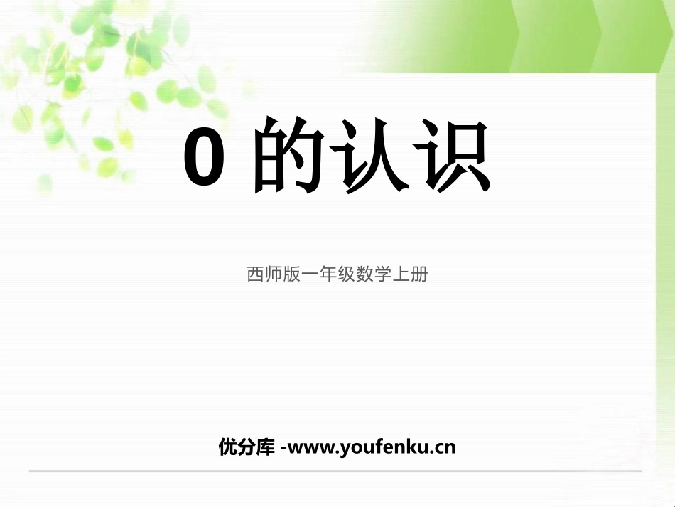 《0的认识》10以内数的认识和加减法PPT课件_第1页