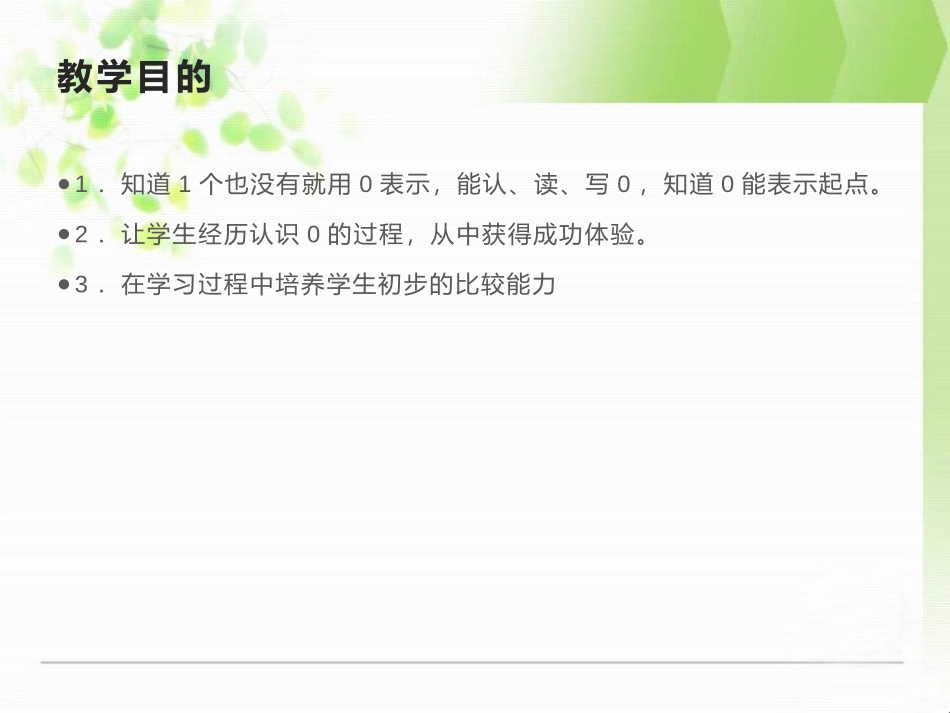 《0的认识》10以内数的认识和加减法PPT课件_第2页