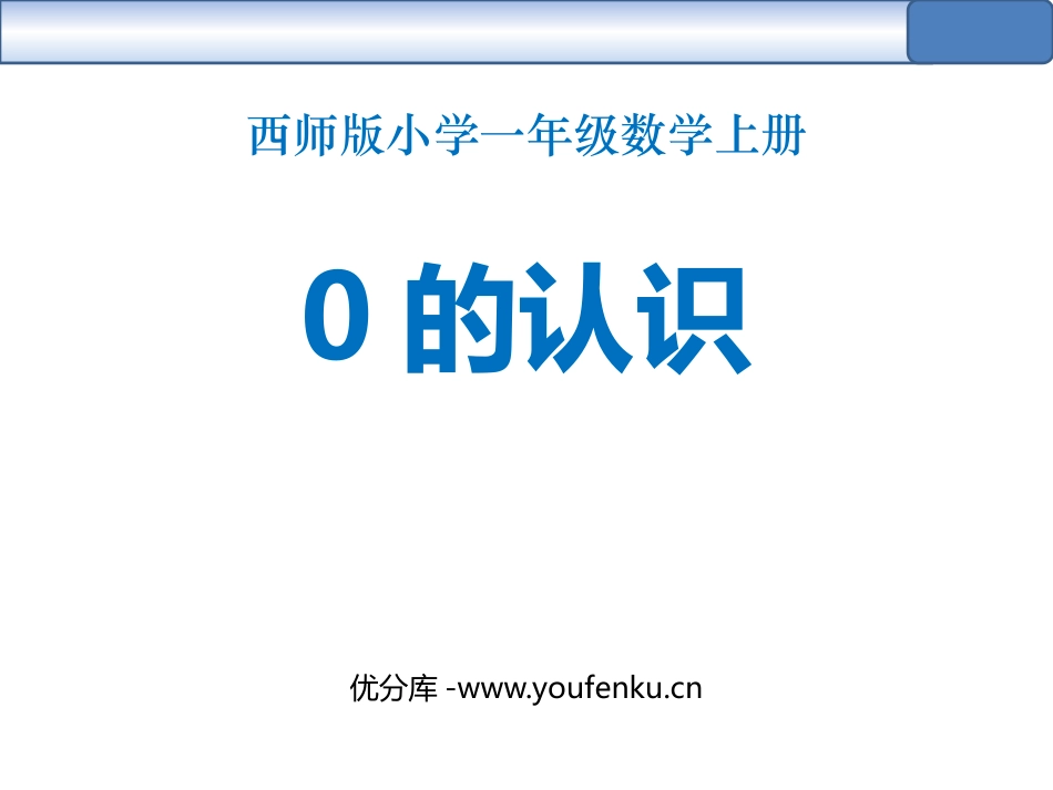 《0的认识》10以内数的认识和加减法PPT免费课件_第1页