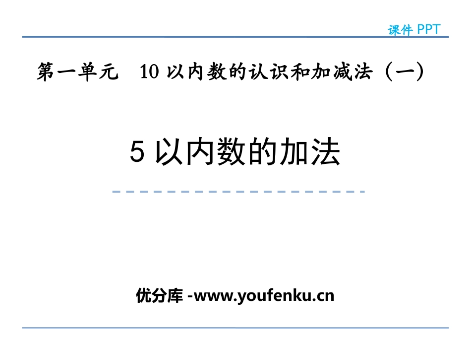 《5以内数的加法》10以内数的认识和加减法PPT课件_第1页