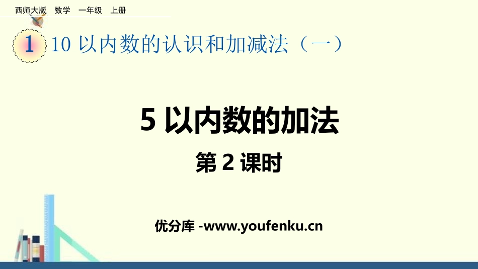 《5以内数的加法》10以内数的认识和加减法PPT教学课件(第2课时)_第1页