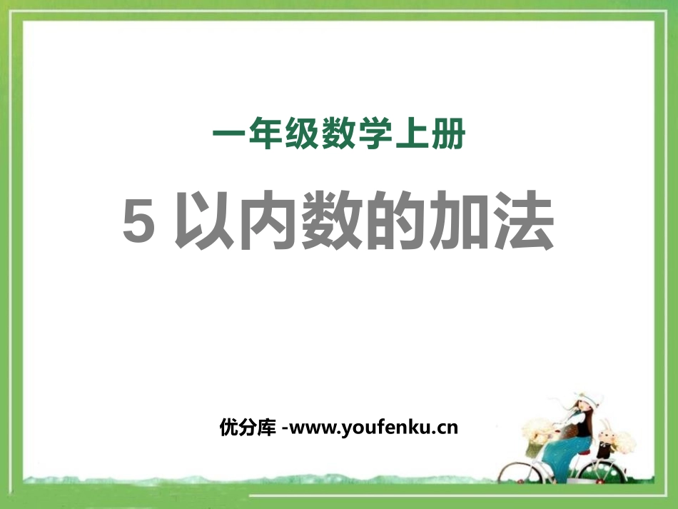 《5以内数的加法》10以内数的认识和加减法PPT课件_第1页