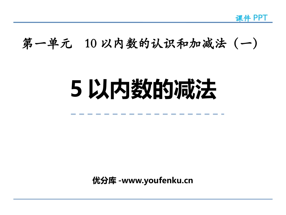 《5以内数的减法》10以内数的认识和加减法PPT课件_第1页