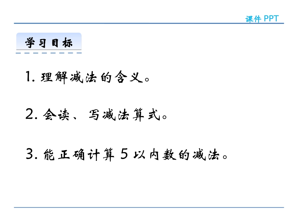 《5以内数的减法》10以内数的认识和加减法PPT课件_第2页