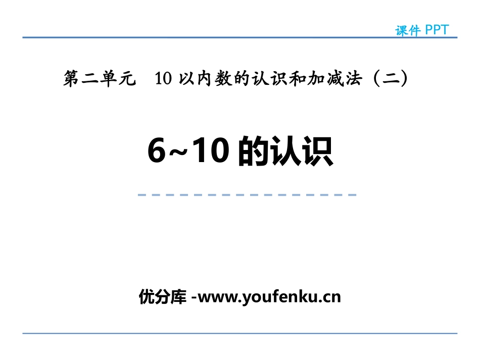 《6-10的认识》10以内数的认识和加减法PPT课件_第1页