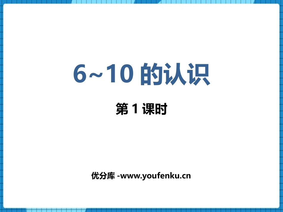 《6-10的认识》10以内数的认识和加减法PPT教学课件(第1课时)_第1页
