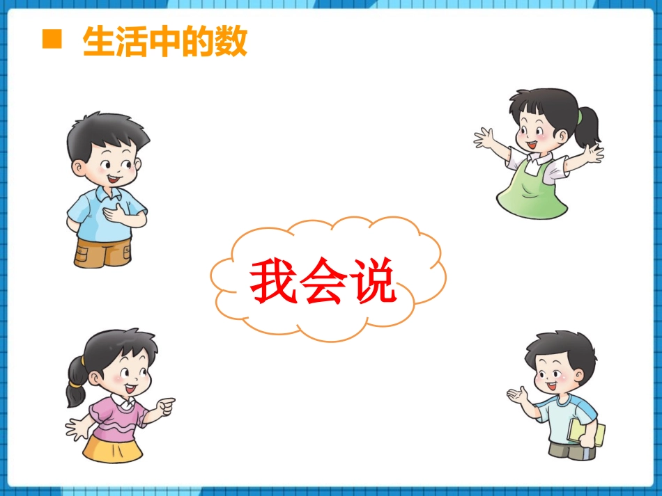 《6-10的认识》10以内数的认识和加减法PPT教学课件(第1课时)_第3页