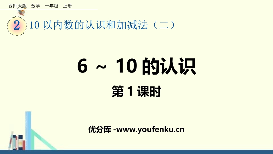 《6-10的认识》10以内数的认识和加减法PPT课件(第1课时)_第1页