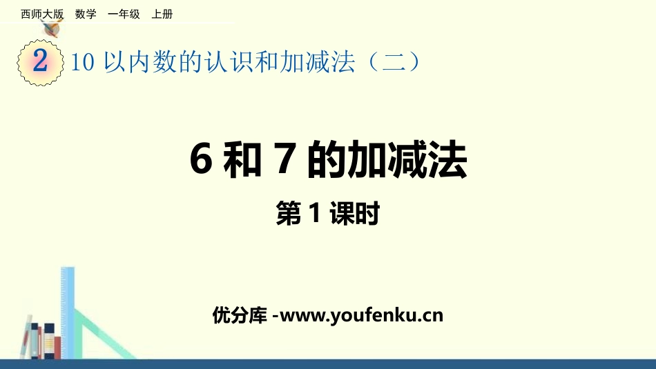 《6和7的加减法》10以内数的认识和加减法PPT教学课件(第1课时)_第1页