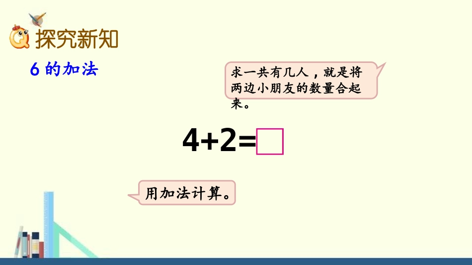 《6和7的加减法》10以内数的认识和加减法PPT教学课件(第1课时)_第3页