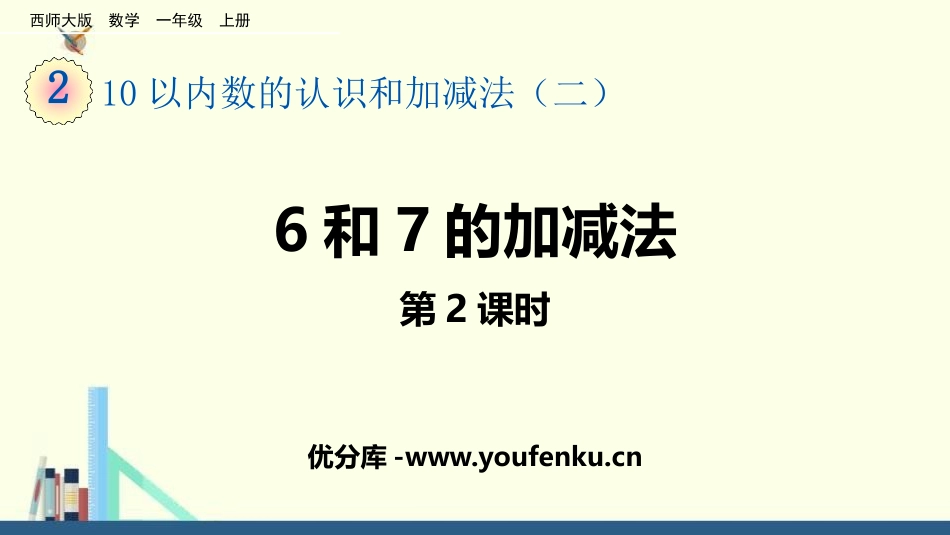 《6和7的加减法》10以内数的认识和加减法PPT教学课件(第2课时)_第1页