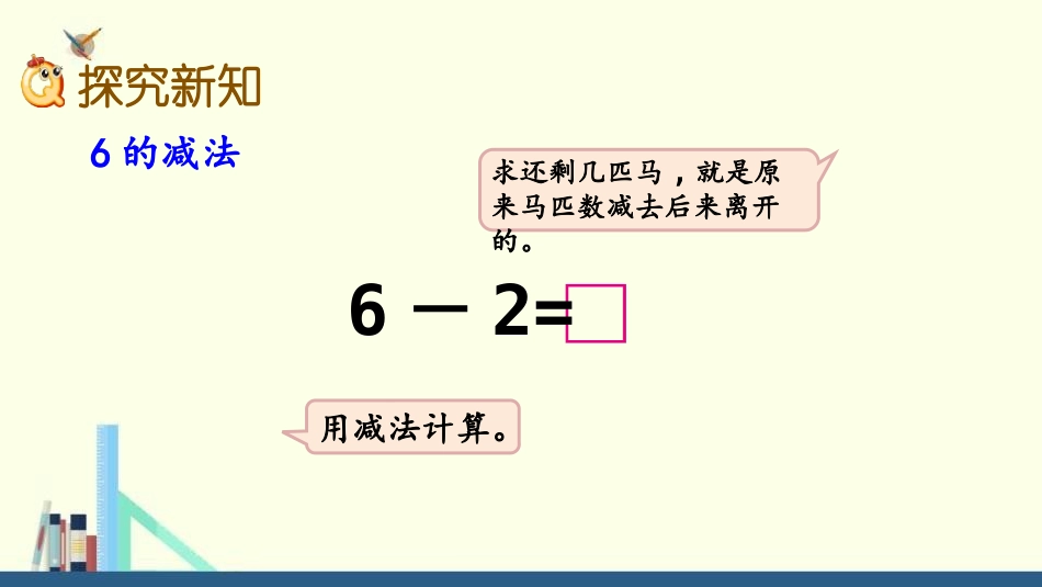 《6和7的加减法》10以内数的认识和加减法PPT教学课件(第2课时)_第3页