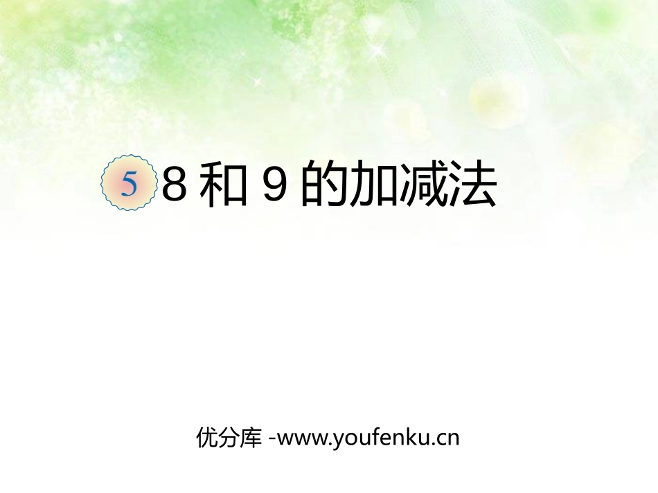 《8和9的加减法》10以内数的认识和加减法PPT课件_第1页