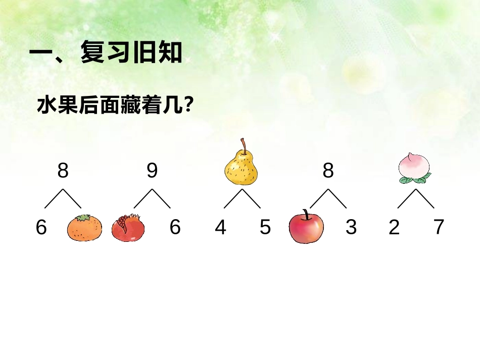 《8和9的加减法》10以内数的认识和加减法PPT课件_第2页